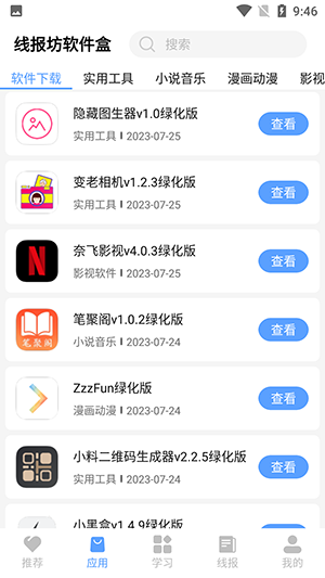 线报坊软件盒