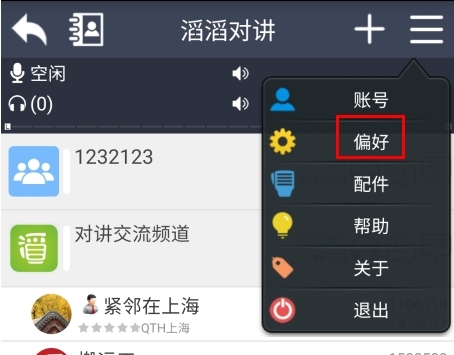 滔滔对讲app