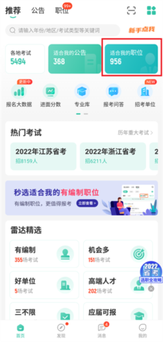 公考雷达app