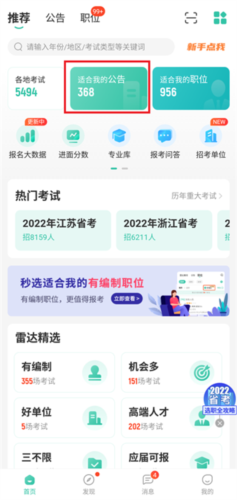 公考雷达app