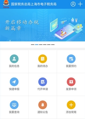 上海税务最新版