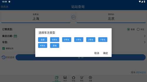 路路通时刻表app