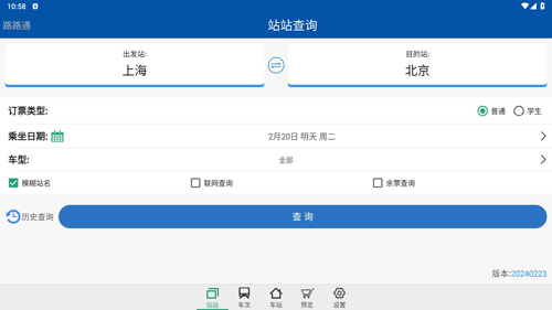 路路通时刻表app