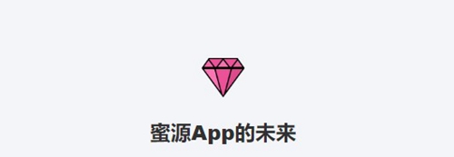 蜜源app