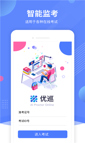 优巡监考系统app