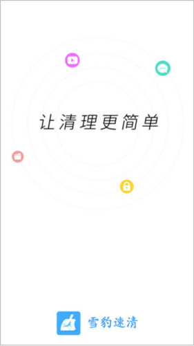 雪豹速清app