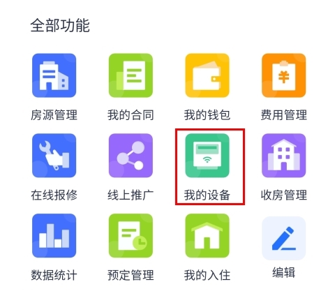 智慧房东app