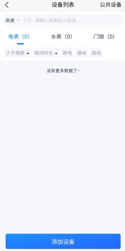 智慧房东app