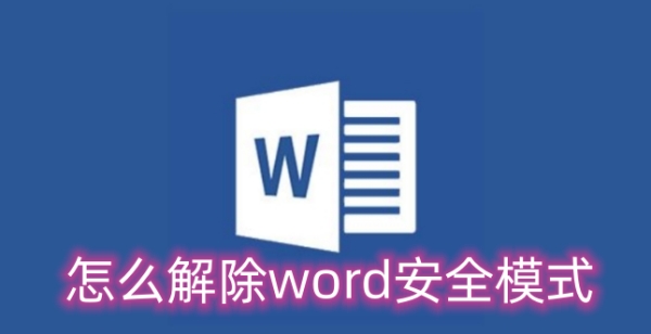 怎么解除word安全模式？解除word安全模式的方法