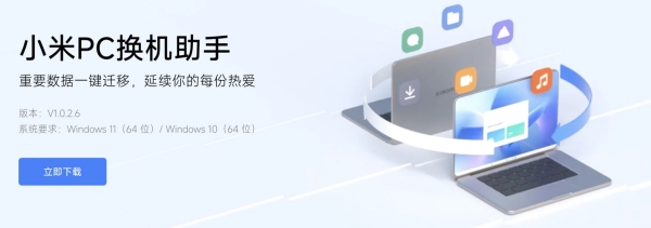 小米PC换机助手上线：重要数据一键迁移延续你的每份热爱