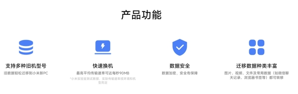 小米PC换机助手上线：重要数据一键迁移延续你的每份热爱