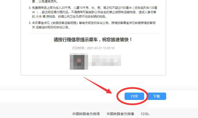 12306官网怎么打印票-铁路12306打印行程单的技巧