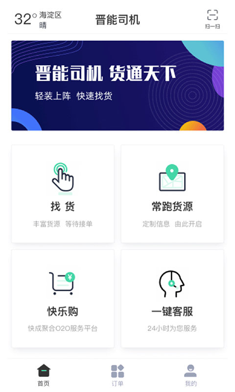 晋能快成司机app