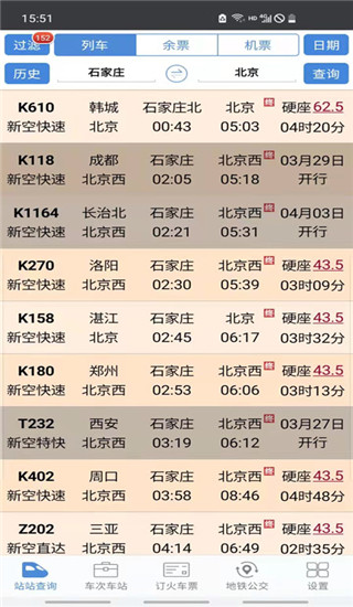 盛名列车时刻表官方版