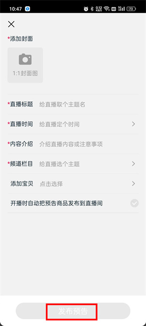 淘宝主播app如何发布预告商品3