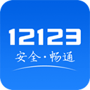 交管12123APP官方最新版本下载