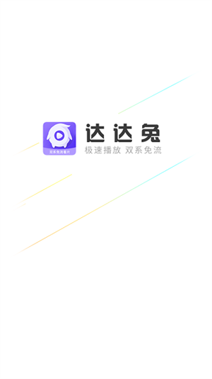 达达兔影视app官方下载最新版