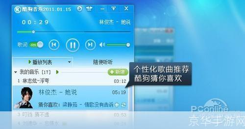 酷狗音乐2011正式版: 酷狗音乐2011正式版：改变音乐体验的革新之作