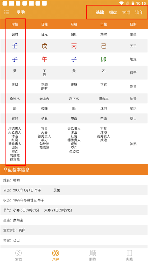 八字排盘官方版