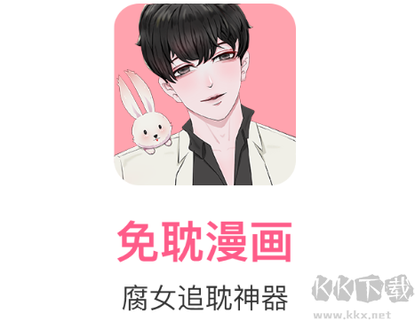 免耽漫画APP