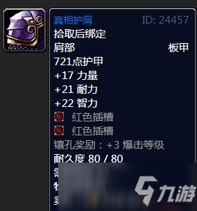《魔兽怀旧服》真相护肩属性作用介绍