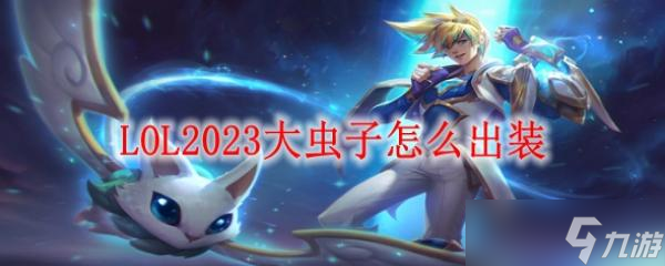 《LOL》2023大虫子怎么出装