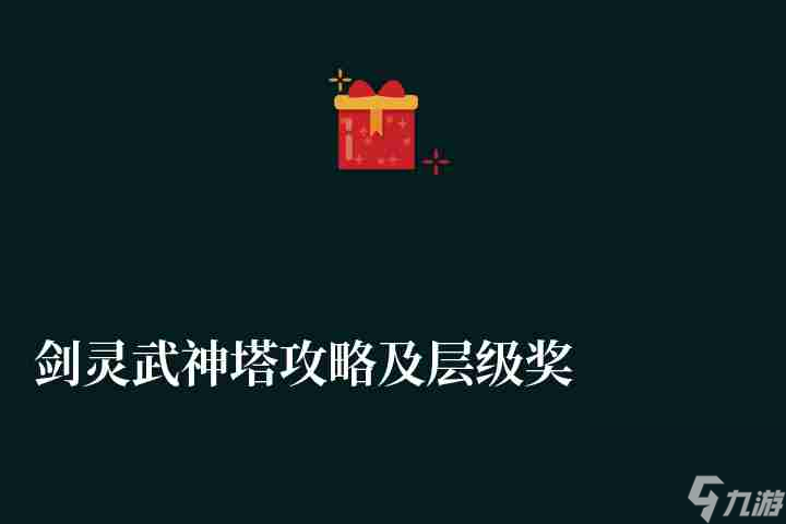 剑灵武神塔攻略及层级奖励详解 1-7层详细通关攻略