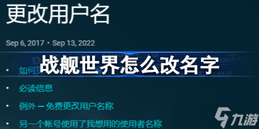 战舰世界怎么改名字 战舰世界改名字方法教程