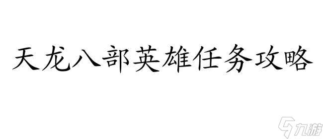 天龙八部英雄任务攻略和奖励介绍