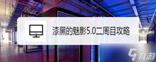 漆黑的魅影5.0攻略完整二周目