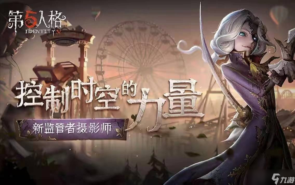 《第五人格》摄影师怎么玩 摄影师攻略