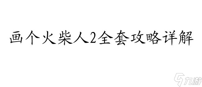 画个火柴人2怎么用全套攻略