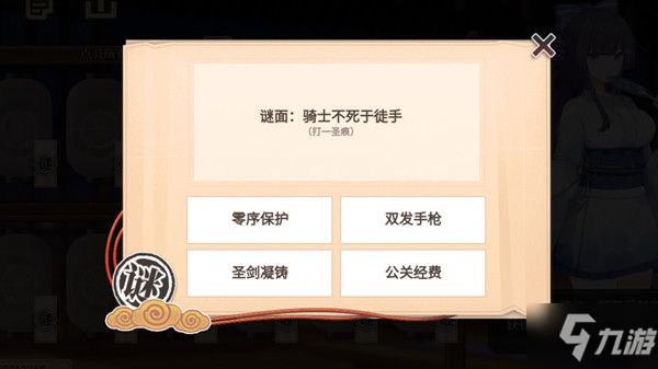 崩坏2骑士不死于徒手打一圣痕答案是什么？夏影灯谜骑士不死于徒手答案大全