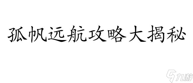 孤帆远航攻略-详细图文教程和技巧推荐