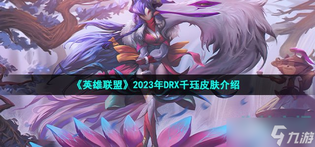 《英雄联盟》drx千珏皮肤怎么样 LOL2023年DRX冠军皮肤千珏介绍