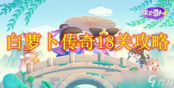 白萝卜传奇18关攻略是什么