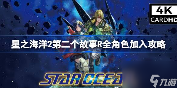 星之海洋2第二个故事R全角色加入攻略 星之海洋2第二个故事R全人物入队指南