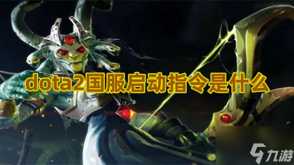 dota2国服启动指令是什么