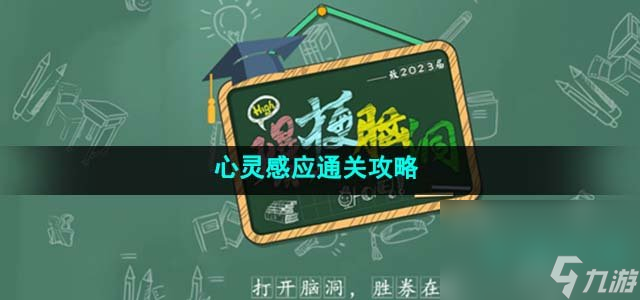 《爆梗脑洞》心灵感应通关攻略