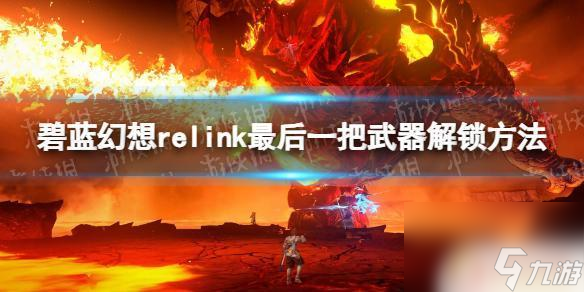 碧蓝幻想relink巴武怎么获取 《碧蓝幻想Relink》最后一把武器获取方法