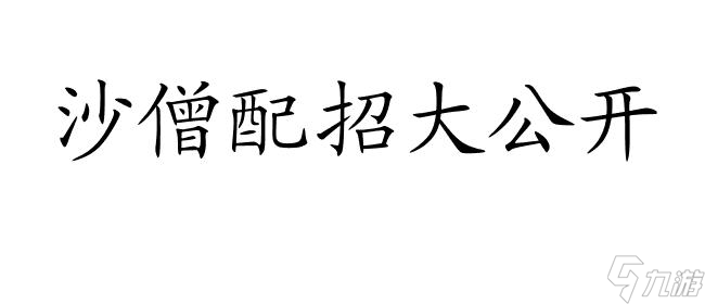 造梦西游3沙僧配招,沙僧最强配招,沙僧弓箭技能配招详解