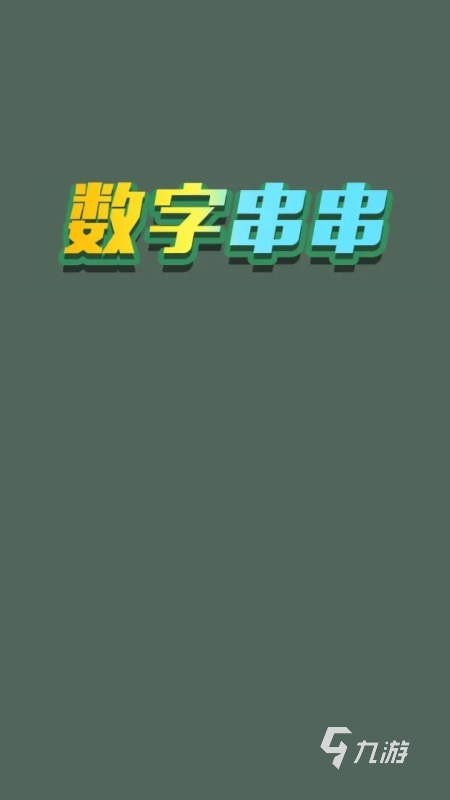 2024连线数字游戏有哪些 有趣的连线数字手游推荐