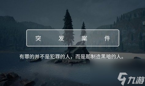 犯罪大师crimaster致命的协奏曲答案真凶攻略