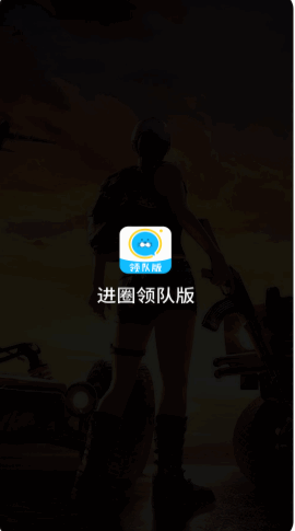 进圈领队版app