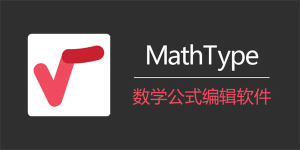 MathType7.8破解版百度云