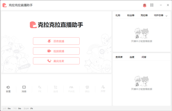 克拉克拉直播助手电脑版官方下载