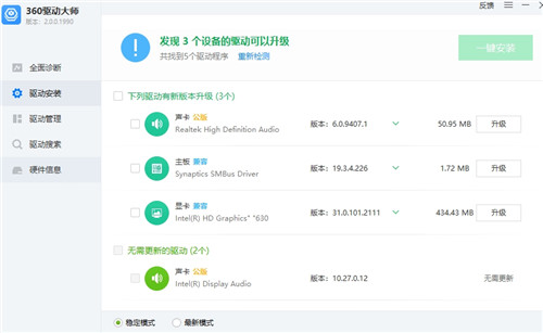 360驱动大师绿色免安装版（原360驱动管家）