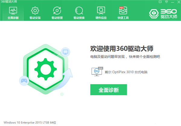 360驱动大师绿色免安装版（原360驱动管家）