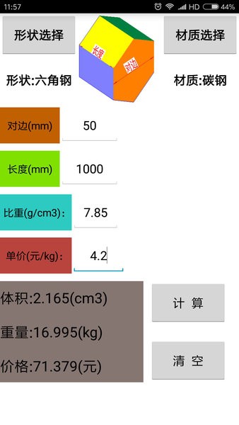 材料计算器手机版免费版