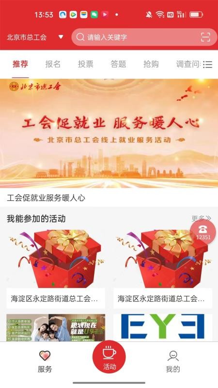 北京工会12351app